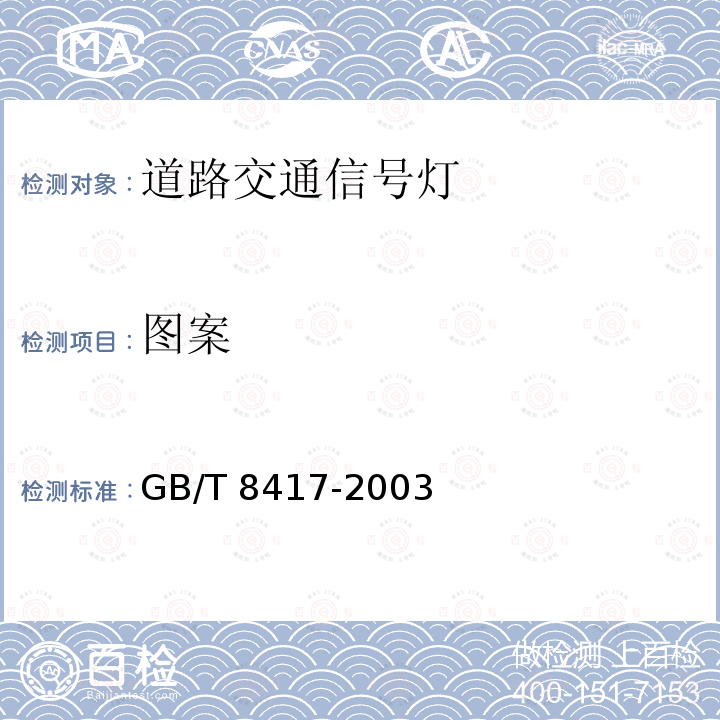 图案 GB/T 8417-2003 灯光信号颜色