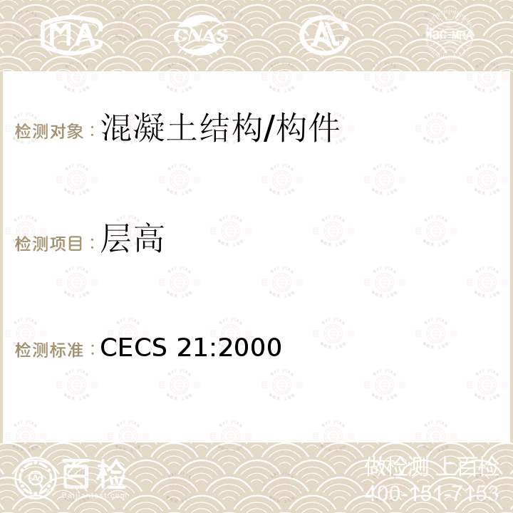 层高 CECS 21:2000 超声法检测混凝土缺陷技术规程