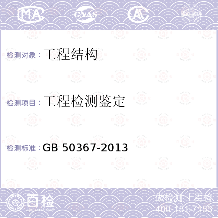 工程检测鉴定 GB 50367-2013 混凝土结构加固设计规范(附条文说明)