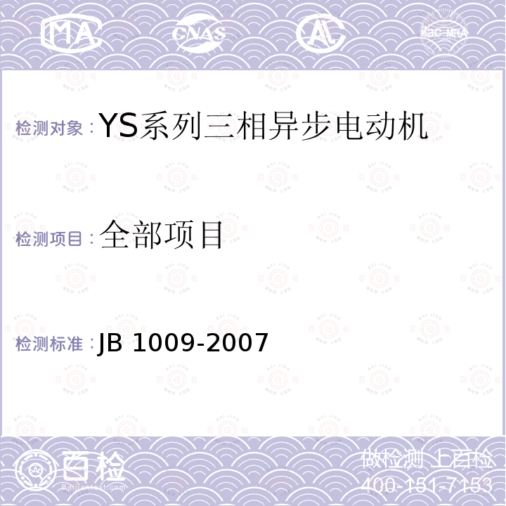 全部项目 B 1009-2007 YS系列三相异步电动机技术条件 J