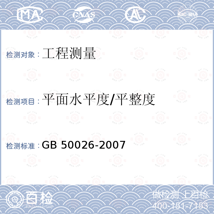 平面水平度/平整度 GB 50026-2007 工程测量规范(附条文说明)