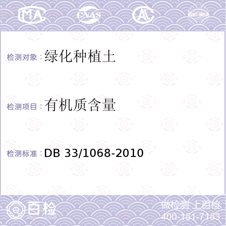 有机质含量 浙江省园林绿化工程施工质量验收规范 DB33/1068-2010