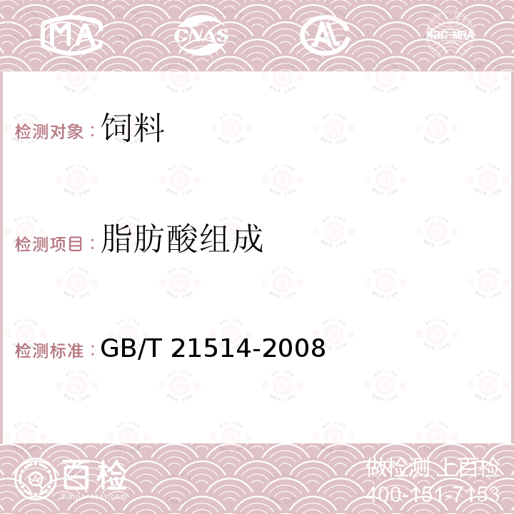 脂肪酸组成 饲料中脂肪酸含量的测定 GB/T 21514-2008