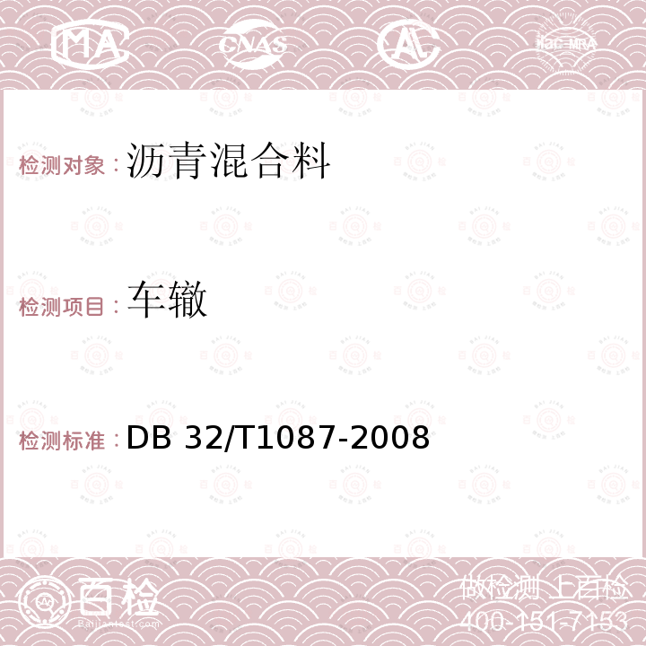 车辙 DB32/T 1087-2008 江苏省高速公路沥青路面施工技术规范