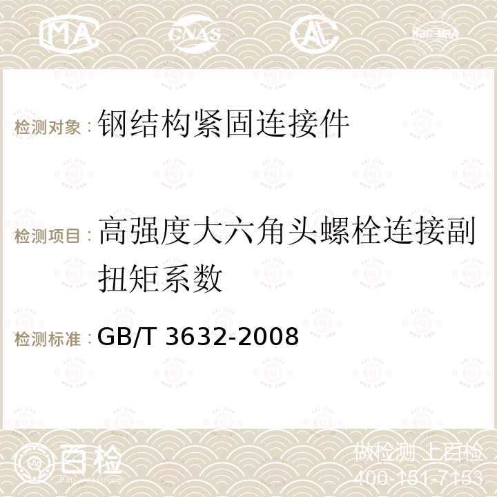 高强度大六角头螺栓连接副扭矩系数 GB/T 3632-2008 钢结构用扭剪型高强度螺栓连接副