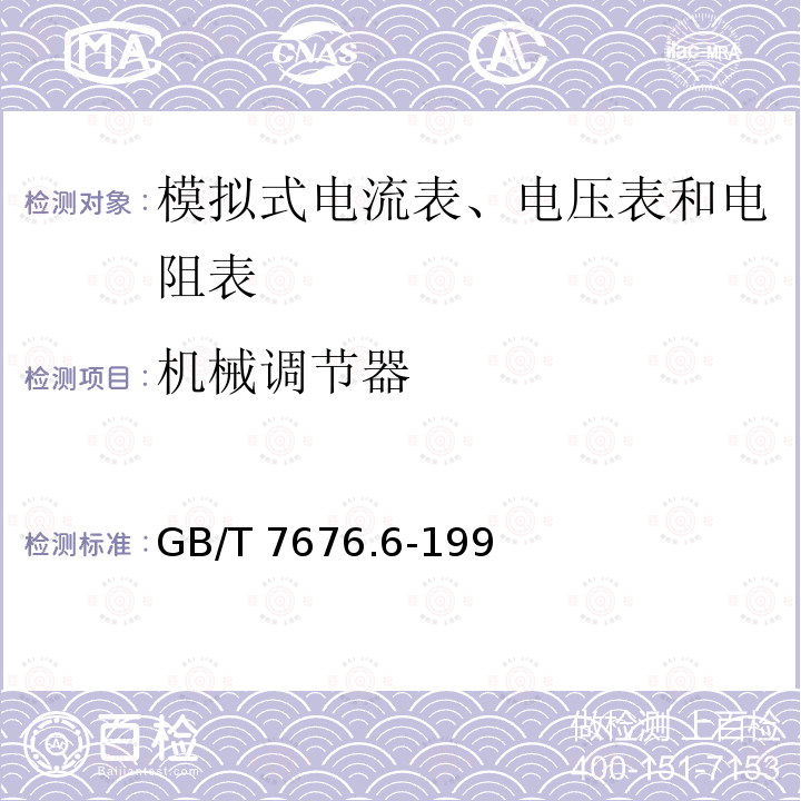 机械调节器 GB/T 7676.6-1998 直接作用模拟指示电测量仪表及其附件 第6部分:电阻表(阻抗表)和电导表的特殊要求