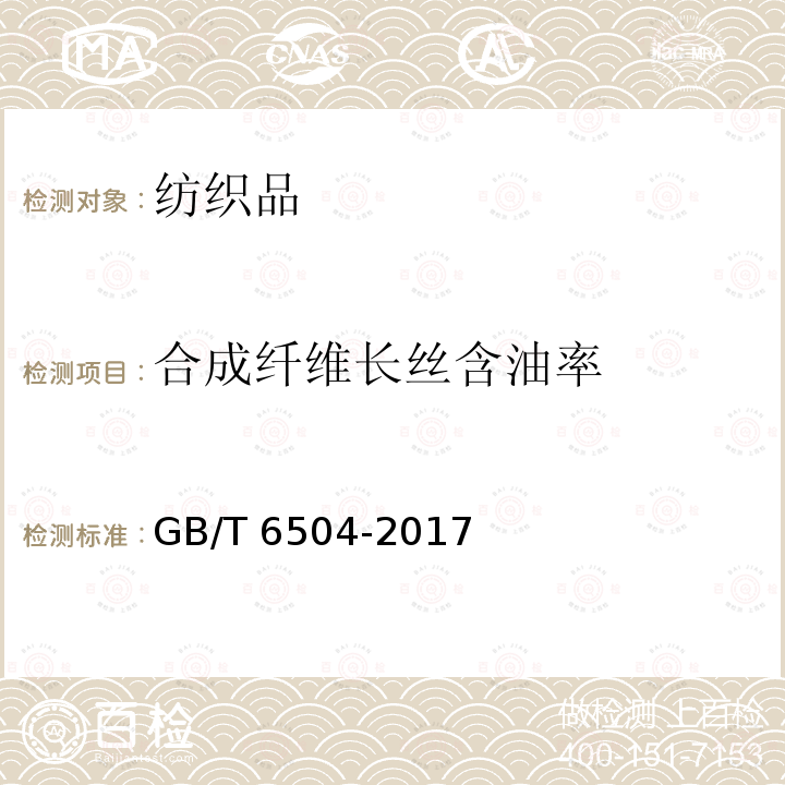 合成纤维长丝含油率 GB/T 6504-2017 化学纤维 含油率试验方法