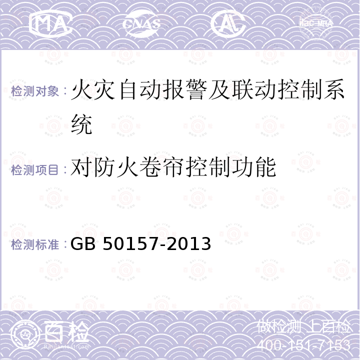 对防火卷帘控制功能 GB 50157-2013 地铁设计规范(附条文说明)