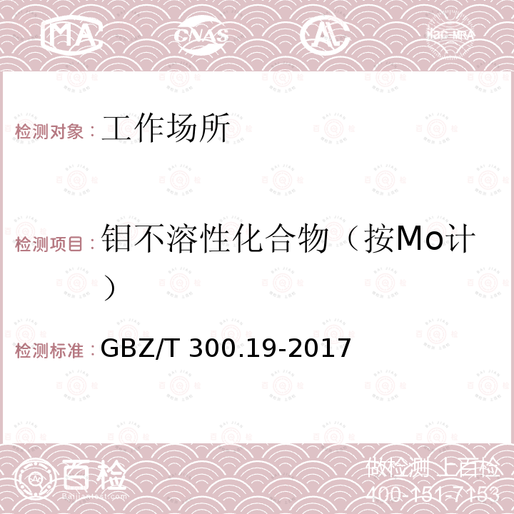 钼不溶性化合物（按Mo计） GBZ/T 300.19-2017 工作场所空气有毒物质测定 第19部分：钼及其化合物