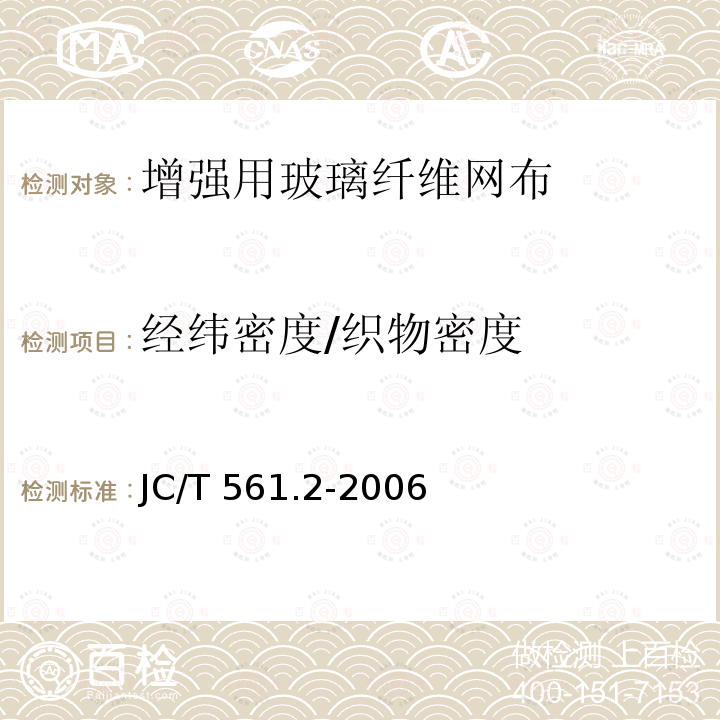 经纬密度/织物密度 JC/T 561.2-2006 【强改推】增强用玻璃纤维网布 第2部分:聚合物基外墙外保温用玻璃纤维网布