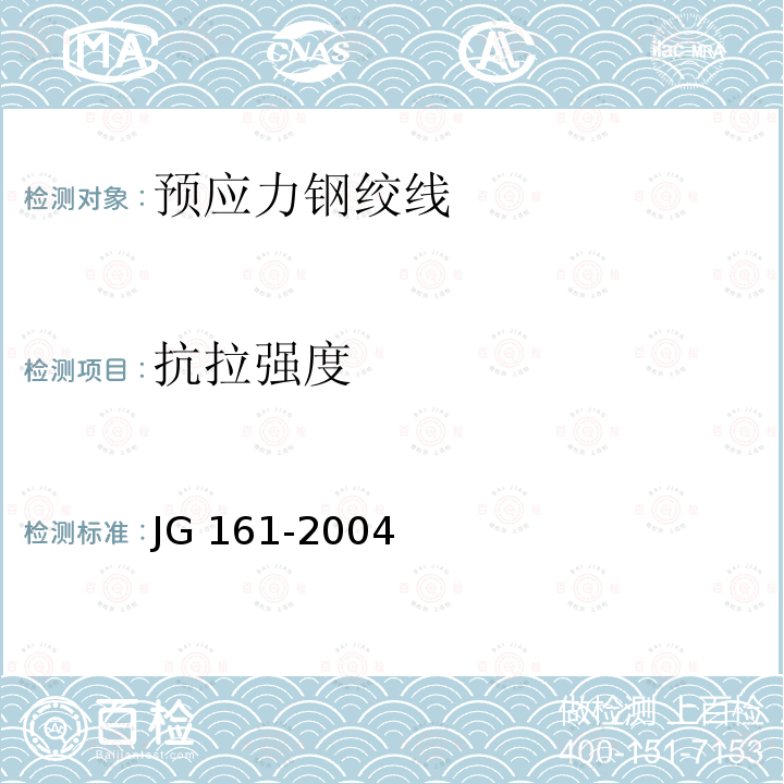 抗拉强度 JG/T 161-2004 【强改推】无粘结预应力钢绞线