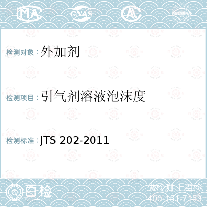 引气剂溶液泡沫度 JTS 202-2011 水运工程混凝土施工规范(附条文说明)