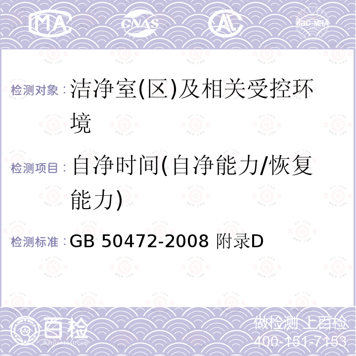 自净时间(自净能力/恢复能力) GB 50472-2008 电子工业洁净厂房设计规范(附条文说明)