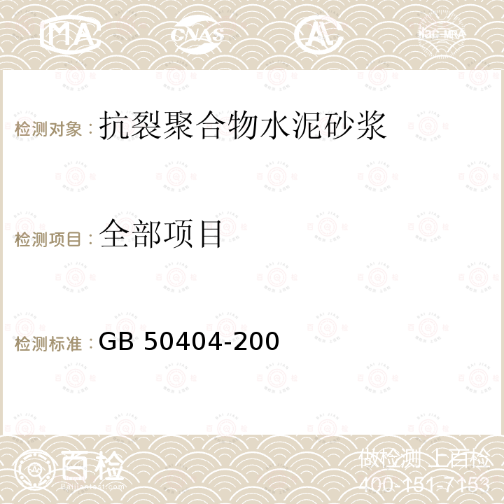 全部项目 GB 50404-2007 硬泡聚氨酯保温防水工程技术规范(附条文说明)