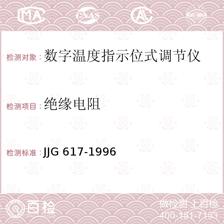 绝缘电阻 数字温度指示调节仪JJG 617-1996
