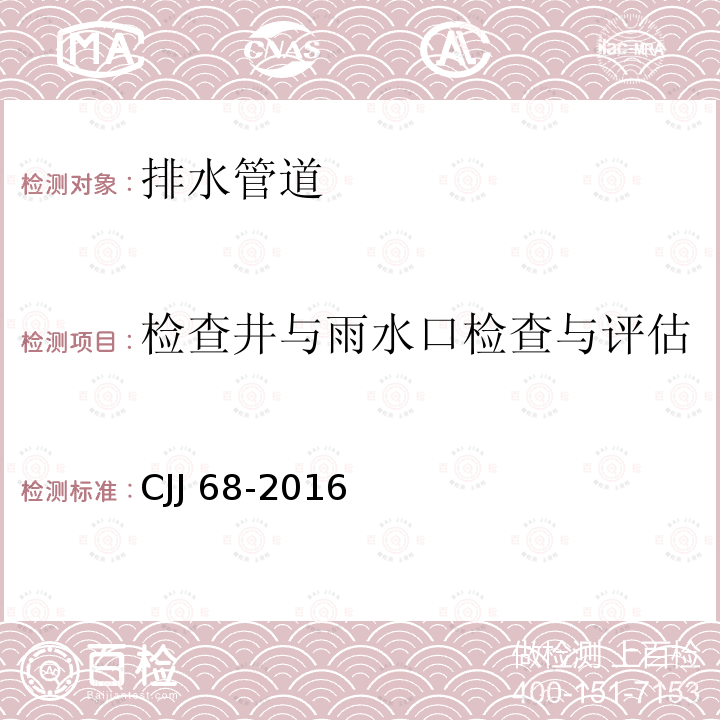 检查井与雨水口检查与评估 CJJ 68-2016 城镇排水管渠与泵站运行、维护及安全技术规程(附条文说明)