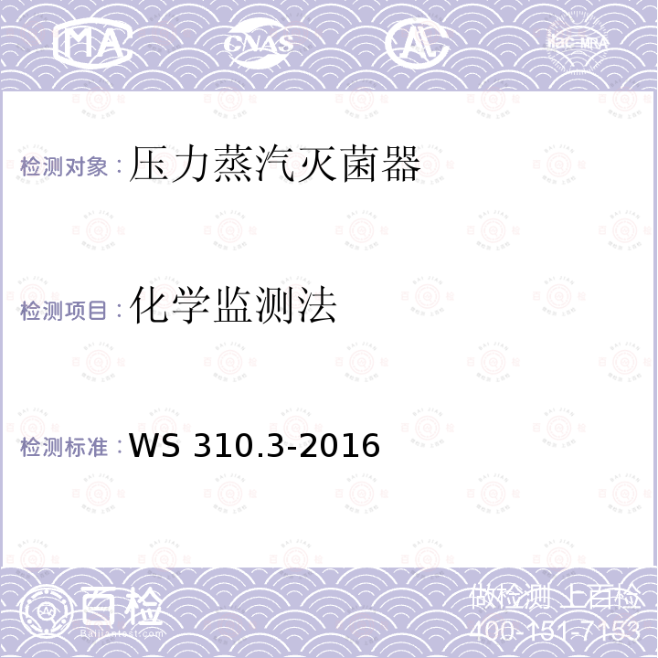 化学监测法 WS 310.3-2016 医院消毒供应中心 第3部分：清洗消毒及灭菌效果监测标准