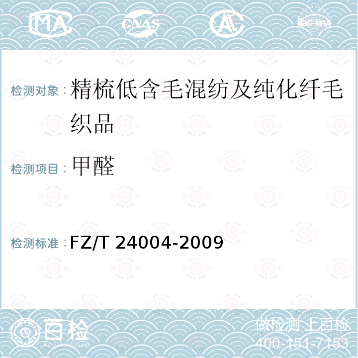 甲醛 FZ/T 24004-2009 精梳低含毛混纺及纯化纤毛织品