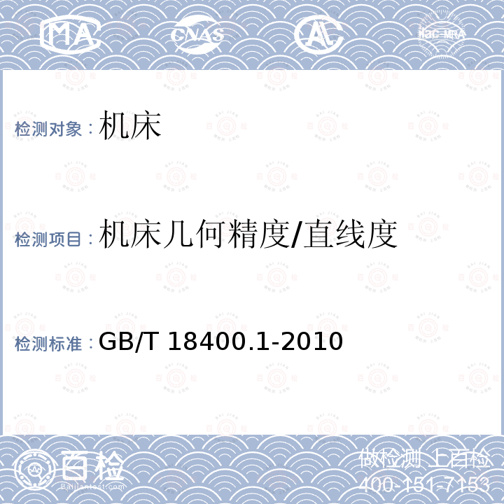 机床几何精度/直线度 GB/T 18400.1-2010 加工中心检验条件 第1部分:卧式和带附加主轴头机床几何精度检验(水平Z轴)