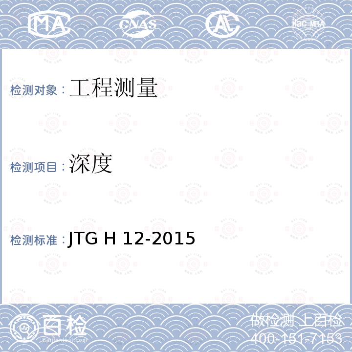 深度 JTG H12-2015 公路隧道养护技术规范(附条文说明)