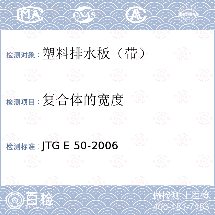 复合体的宽度 JTG E50-2006 公路工程土工合成材料试验规程(附勘误单)