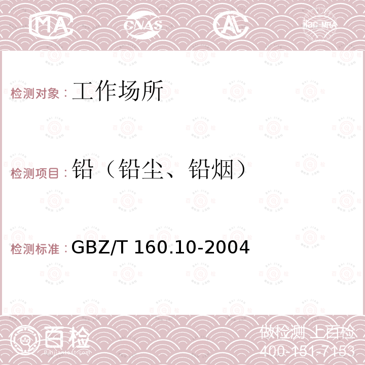 铅（铅尘、铅烟） GBZ/T 160.10-2004 工作场所空气有毒物质测定 铅及其化合物