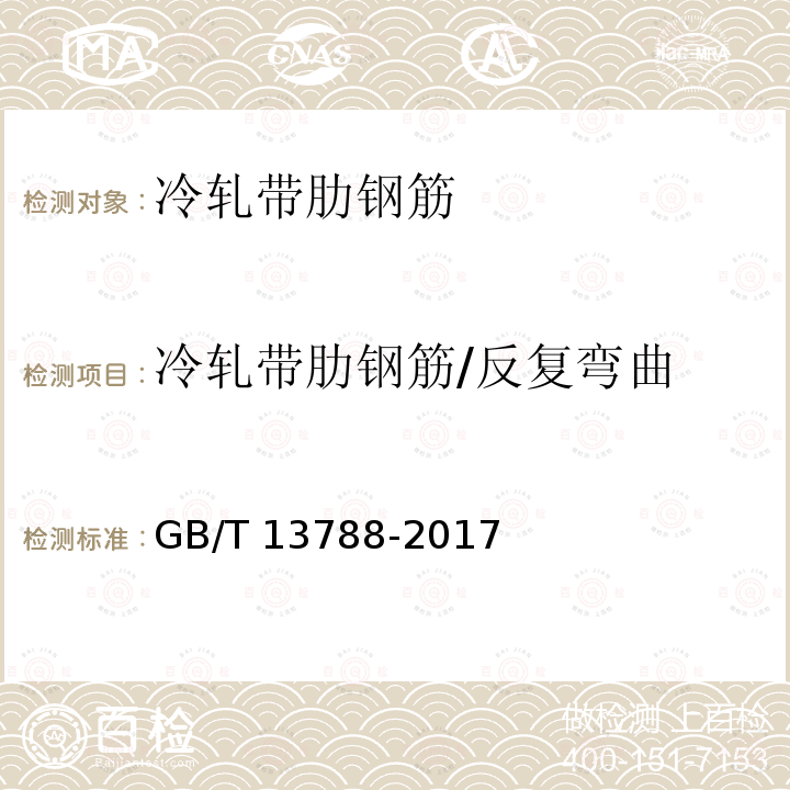 冷轧带肋钢筋/反复弯曲 《冷轧带肋钢筋》GB/T 13788-2017