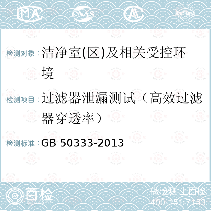 过滤器泄漏测试（高效过滤器穿透率） GB 50333-2013 医院洁净手术部建筑技术规范(附条文说明)