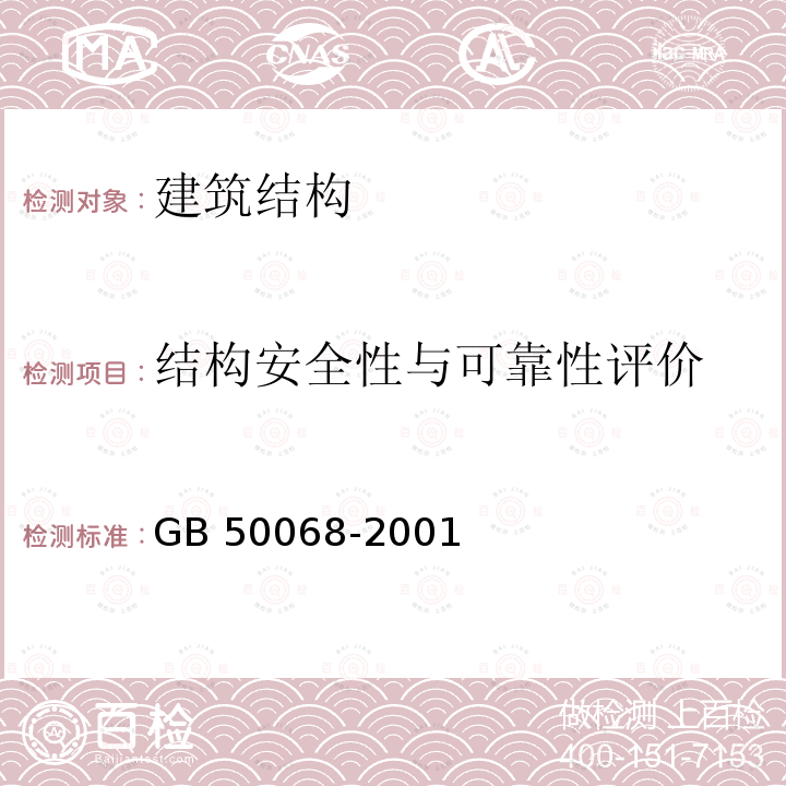 结构安全性与可靠性评价 GB 50068-2001 建筑结构可靠度设计统一标准(附条文说明)