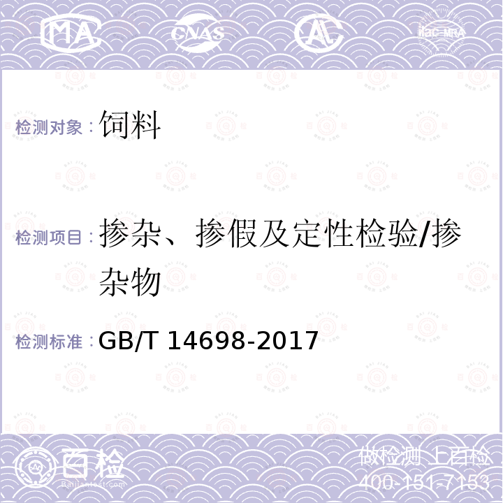 掺杂、掺假及定性检验/掺杂物 GB/T 14698-2017 饲料原料显微镜检查方法(附2019年第1号修改单)