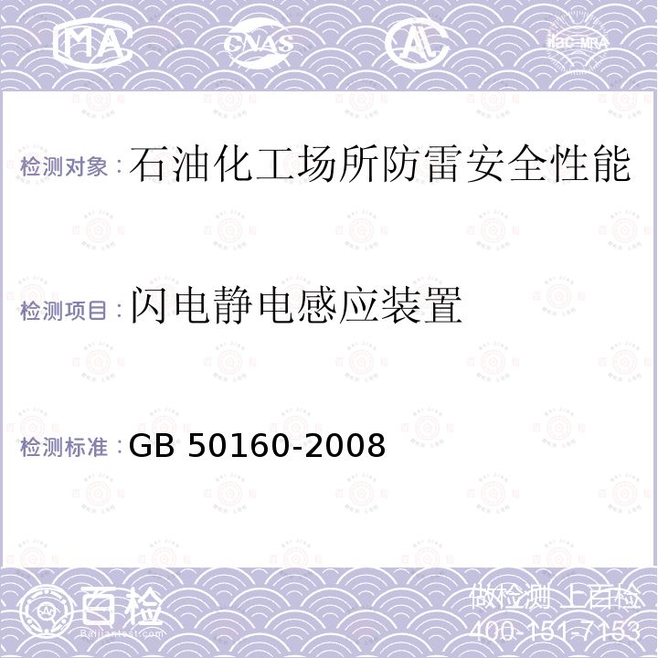 闪电静电感应装置 GB 50160-2008 石油化工企业设计防火标准（2018年版）(附局部修订)