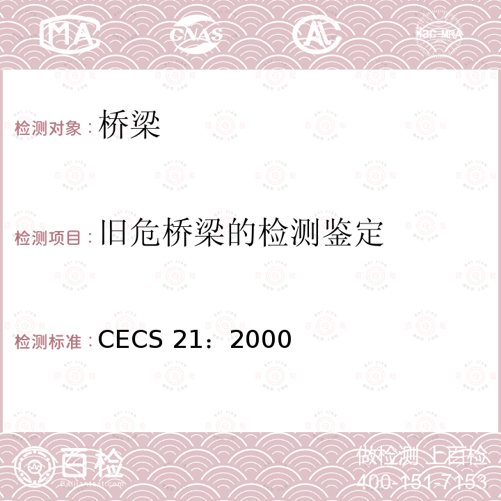 旧危桥梁的检测鉴定 CECS 21:2000 超声法检测混凝土缺陷技术规程      CECS 21：2000