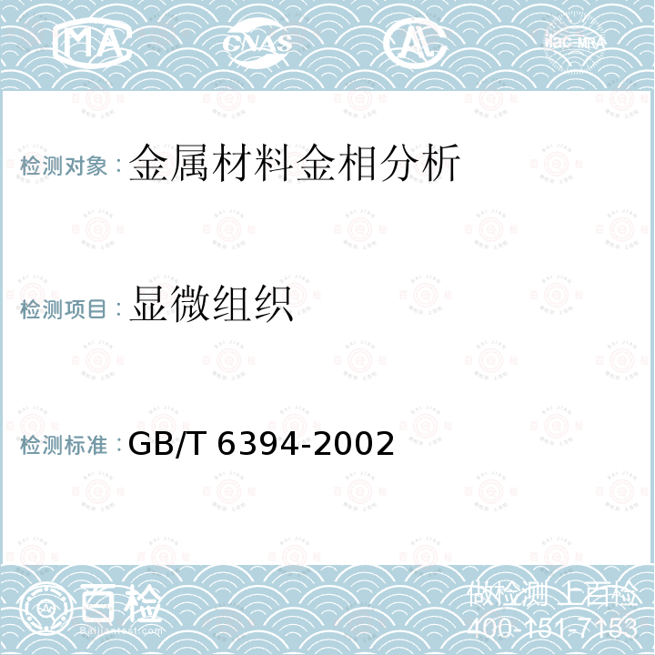 显微组织 GB/T 6394-2002 金属平均晶粒度测定方法