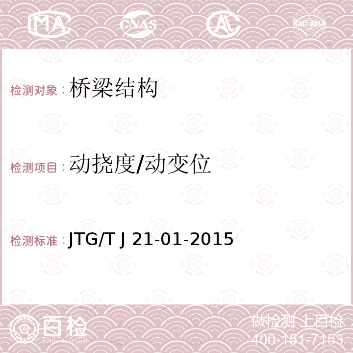 动挠度/动变位 JTG/T J21-01-2015 公路桥梁荷载试验规程(附2016年勘误表)