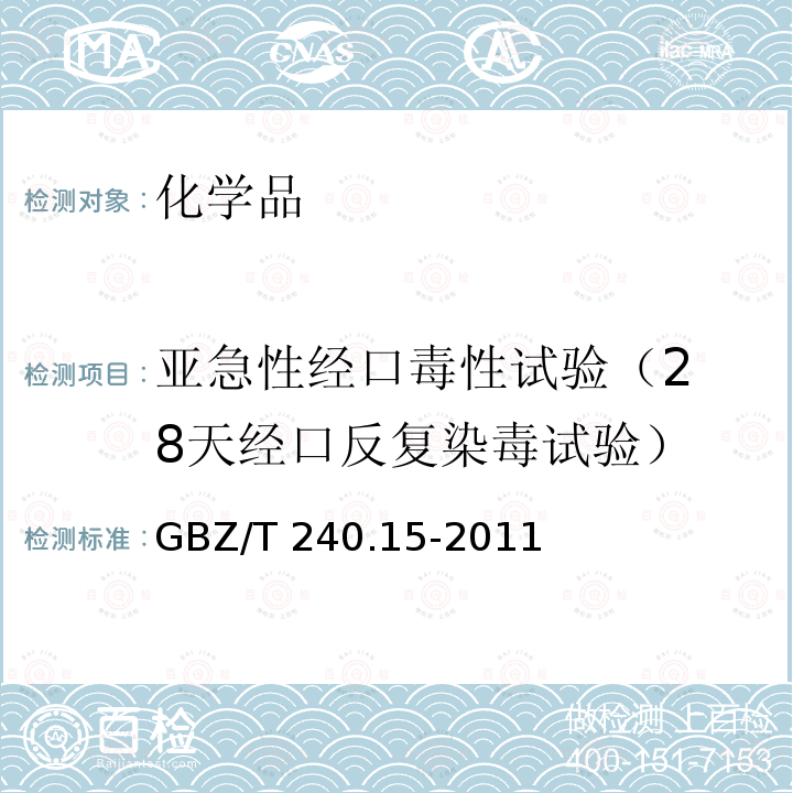 亚急性经口毒性试验
（28天经口反复染毒试验） 化学品毒理学评价程序和试验方法第15部分：亚急性经口毒性试验 GBZ/T 240.15-2011