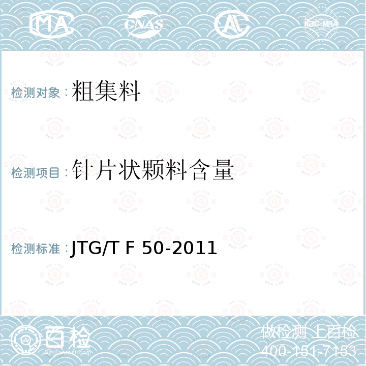 针片状颗料含量 JTG/T F50-2011 公路桥涵施工技术规范(附条文说明)(附勘误单)