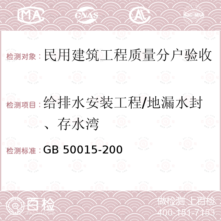 给排水安装工程/地漏水封、存水湾 GB 50015-2003 建筑给水排水设计规范(2009年版)(附条文说明)(附局部修订)