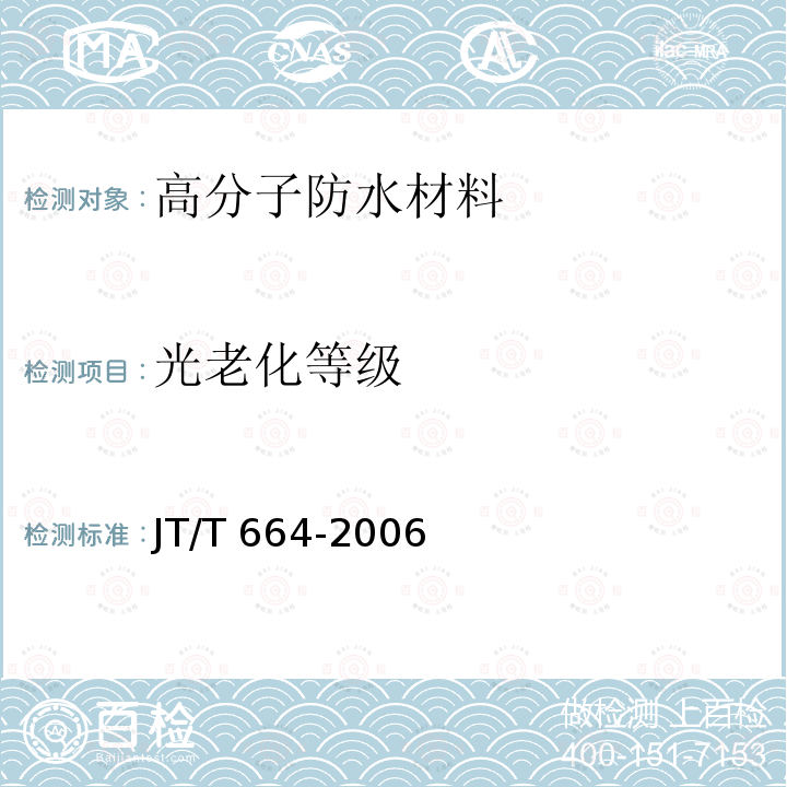 光老化等级 JT/T 664-2006 公路工程土工合成材料 防水材料