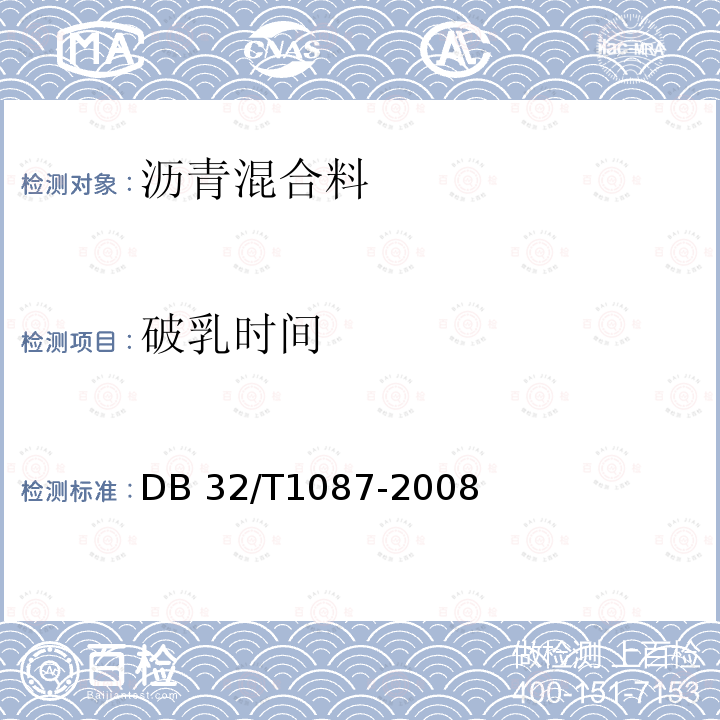 破乳时间 DB32/T 1087-2008 江苏省高速公路沥青路面施工技术规范