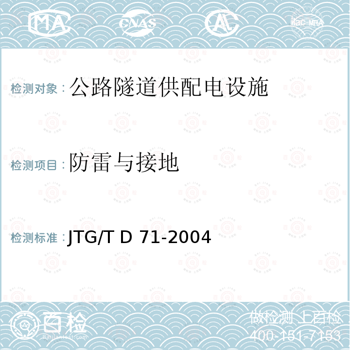 防雷与接地 JTG/T D71-2004 公路隧道交通工程设计规范(附条文说明)(附英文版)
