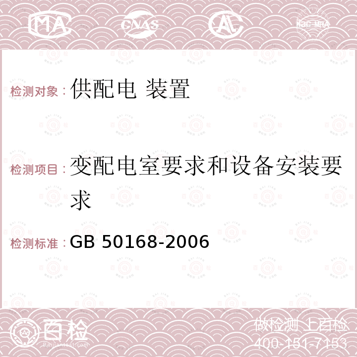 变配电室要求和设备安装要求 GB 50168-2006 电气装置安装工程电缆线路施工及验收规范(附条文说明)