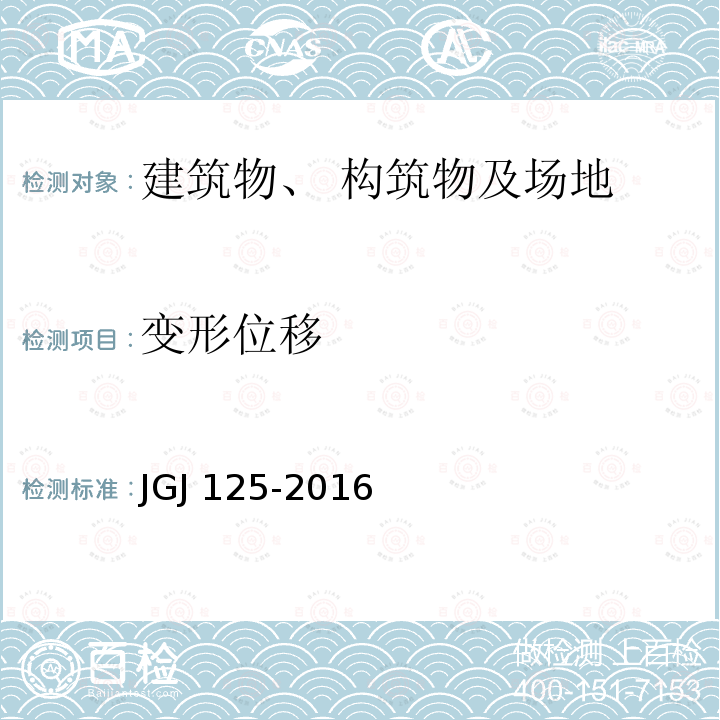 变形位移 JGJ 125-2016 危险房屋鉴定标准(附条文说明)