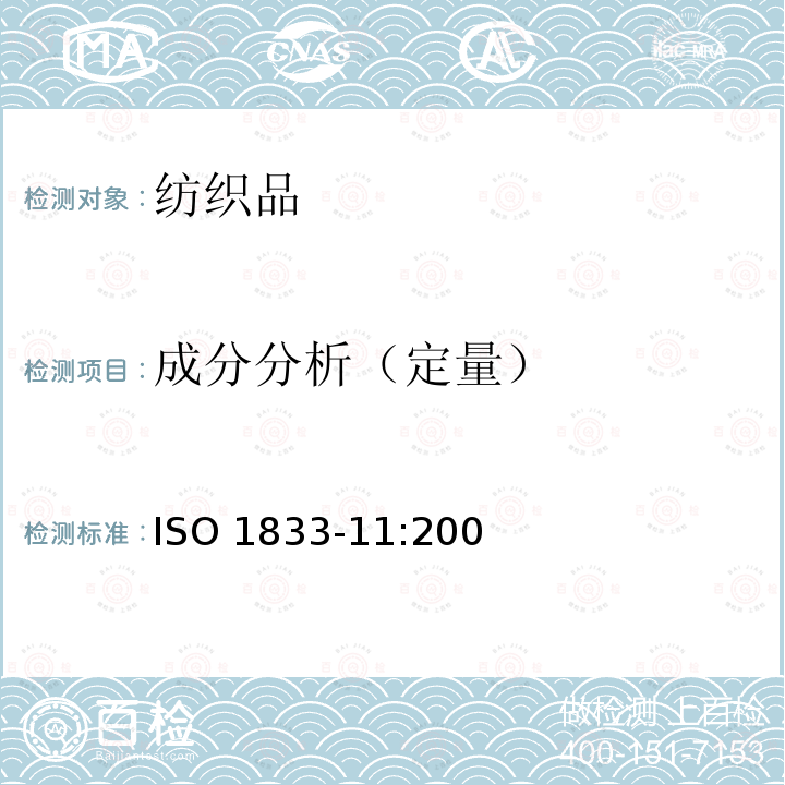 成分分析（定量） ISO 1833-11:2006 纺织品 定量化学分析 第11部分： 纤维素纤维与聚酯纤维的混合物（硫酸法） 