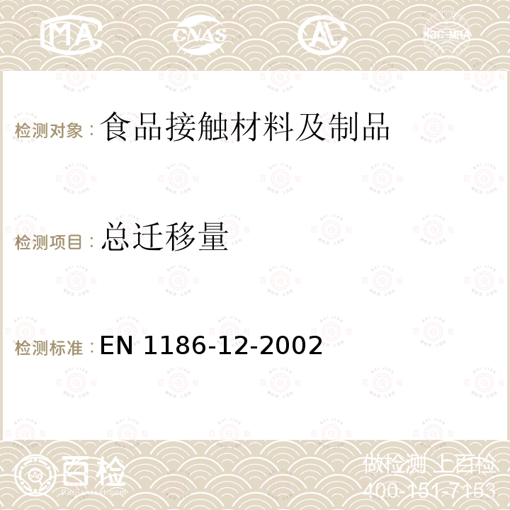 总迁移量 与食品接触的材料和物品.塑料.第12部分:低温总污染的试验方法EN 1186-12-2002