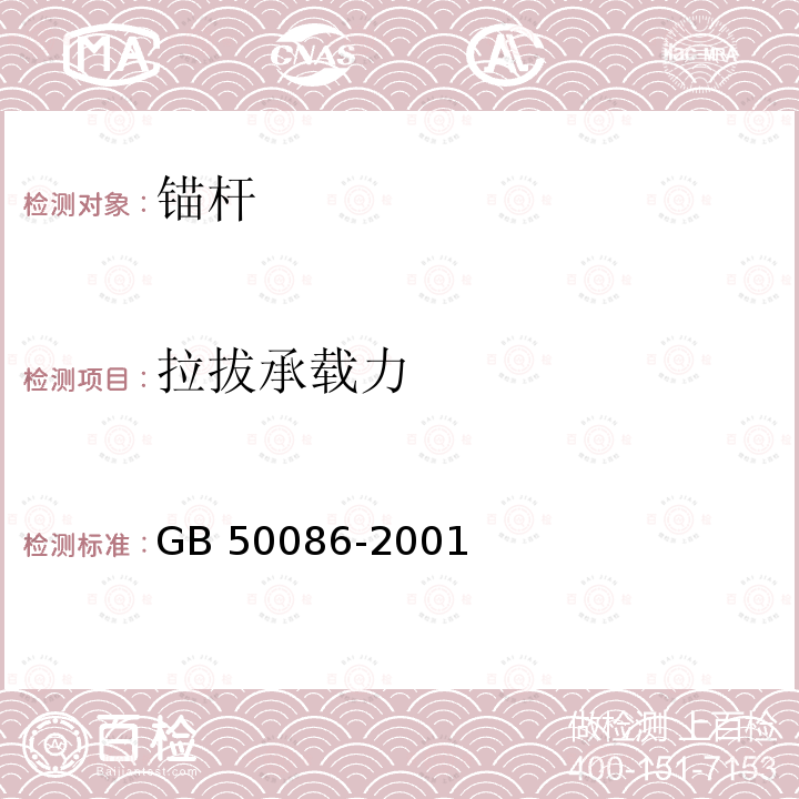 拉拔承载力 《锚杆喷射混凝土支护技术规程》 GB 50086-2001