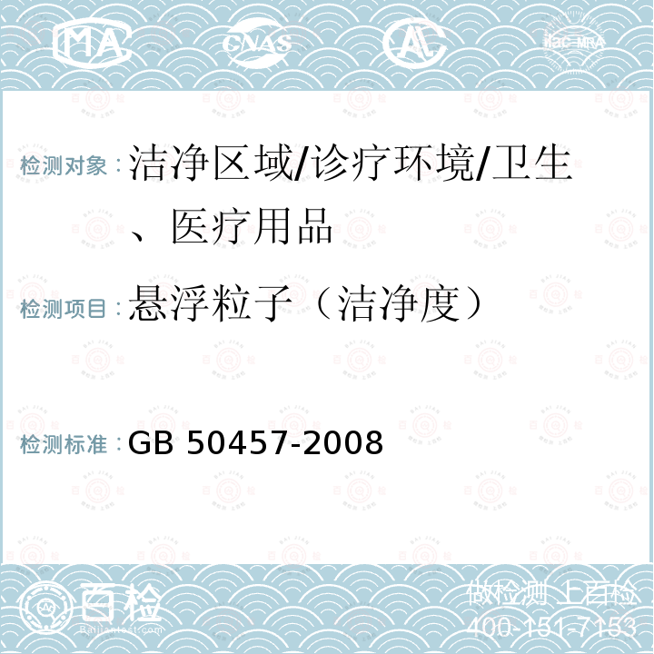 悬浮粒子（洁净度） GB 50457-2008 医药工业洁净厂房设计规范(附条文说明)