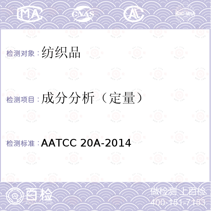 成分分析（定量） AATCC 20A-2014 纤维分析:定量                                  