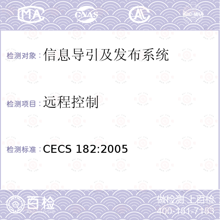 远程控制 CECS 182:2005 智能建筑工程检测规程 