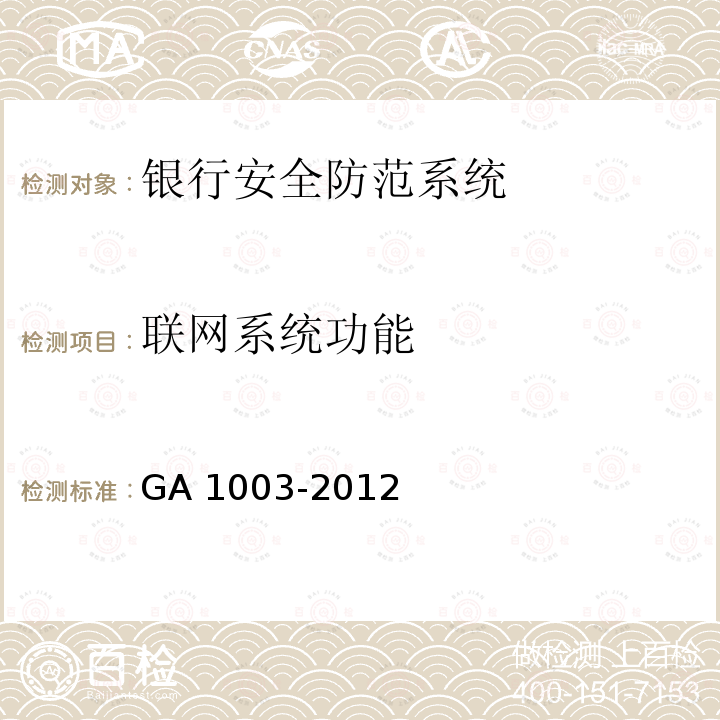 联网系统功能 GA 1003-2012 银行自助服务亭技术要求