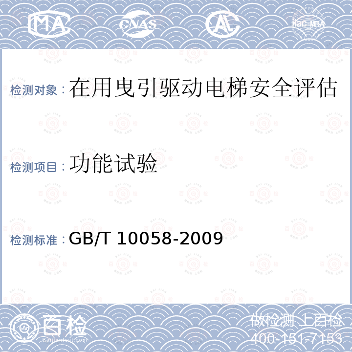 功能试验 GB/T 10058-2009 电梯技术条件